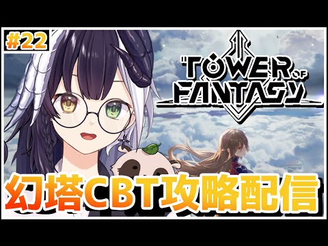 【Tower of Fantasy（幻塔）CBT】ゆるゆる日課消化！！ギルメン大募集中！！　【参加歓迎】【式歌べリア/Vtuber】