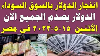 سعر الدولار اليوم | أسعار الدولار اليوم /اسعار الدولار السوق السوداء اليوم في مصر السبت 2023/5/13