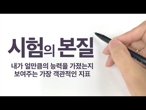 시험의 본질 I 나의 능력을 보여주는 객관적 지표로서의 시험... 그러나 그것은 진짜 능력과 일치하지 않는다