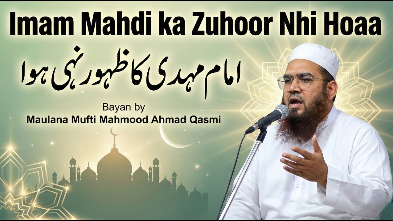 Imam Mahdi Ka Zuhoor Nhi Hoaa | امام مہدی کا ظہور نہی ہوا | By Maulana Mufti Mahmood Ahmad Qasmi