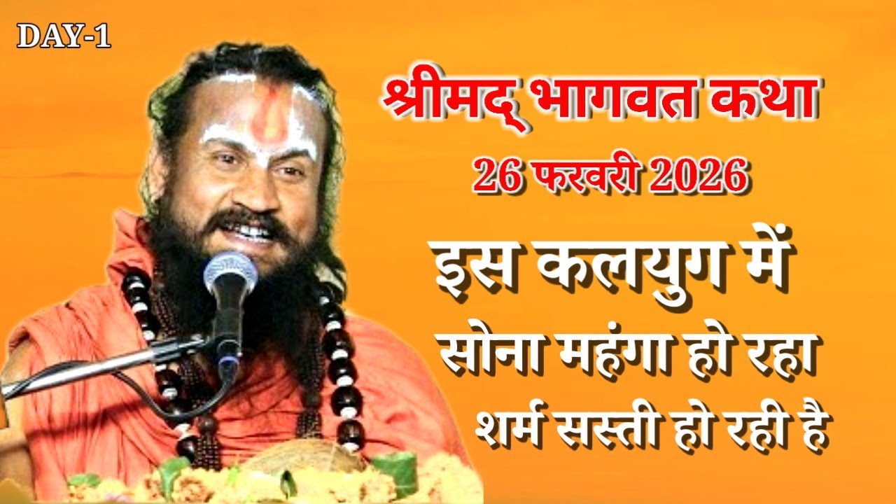 आज की कथा 26 फरवरी 2026 वारे कलयुग तेरी हद हो गई सोना महंगा और शर्म सस्ती हो गई#विपिन बिहारी दास