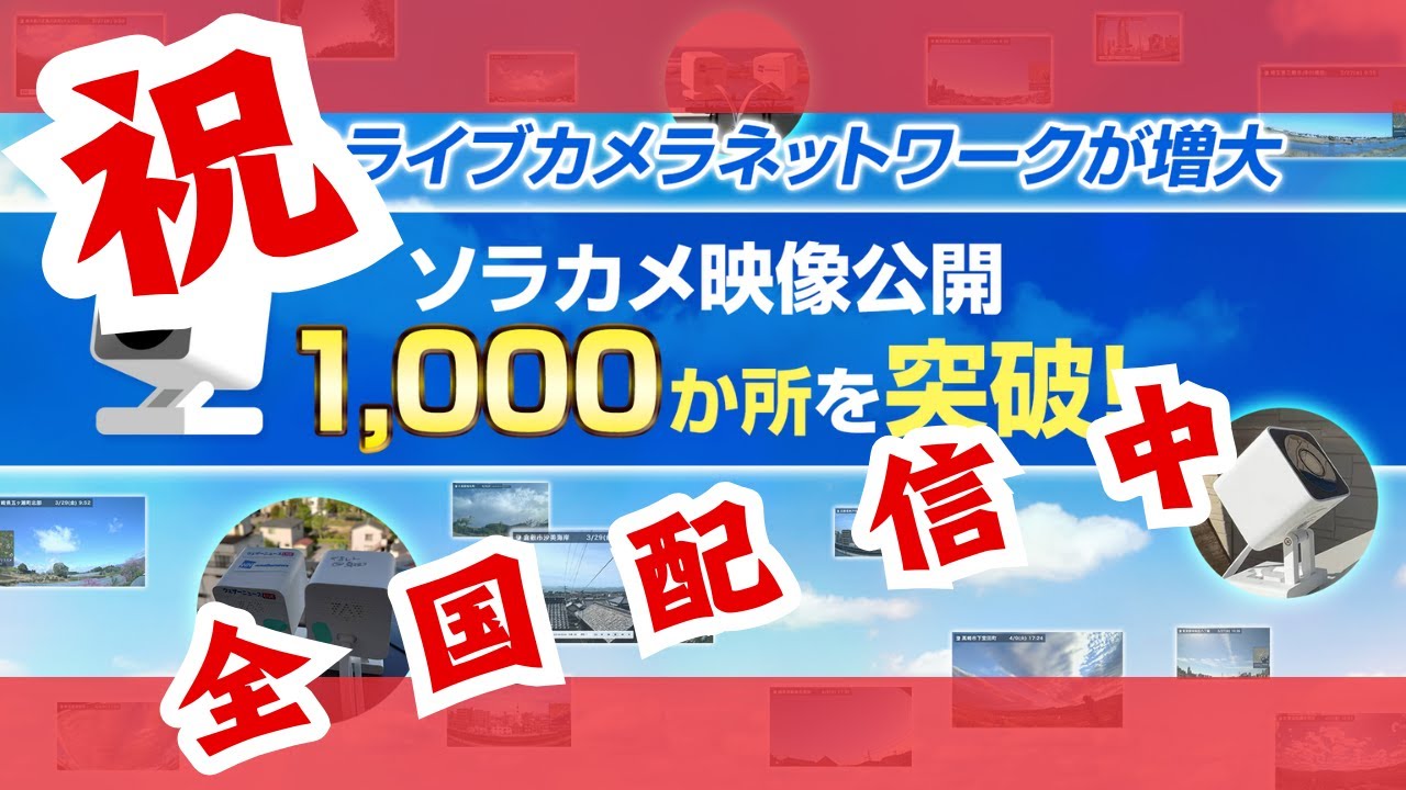 LIVE】1000か所突破記念｜全国のソラカメ 2024年6月19日(水) #ソラカメ