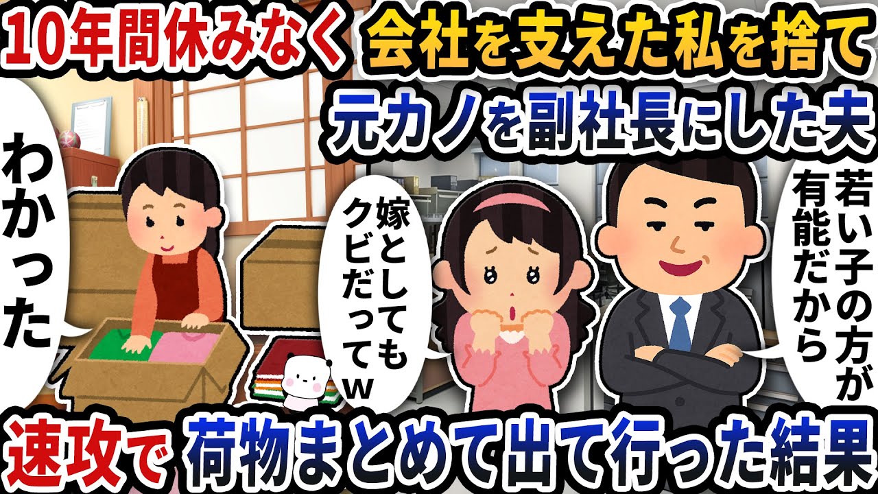 10年間休みなく会社を支えた私を捨て元カノを副社長にすると言い出した夫→速攻で荷物まとめて出て行った結果【2ch修羅場スレ】【2ch スカッと】
