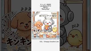 雨よく降るなぁ～～～☔🤖 #shorts