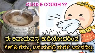 ನೆಗಡಿ ಮತ್ತು  ಕೆಮ್ಮು ಜನುಮದಲ್ಲಿ ಮರಳಿ ಬರುವದಿಲ್ಲ | Home remedy for Cold and cough |( in Kannada )