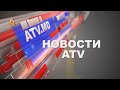 НОВОСТИ ATV | 05.10. 2023