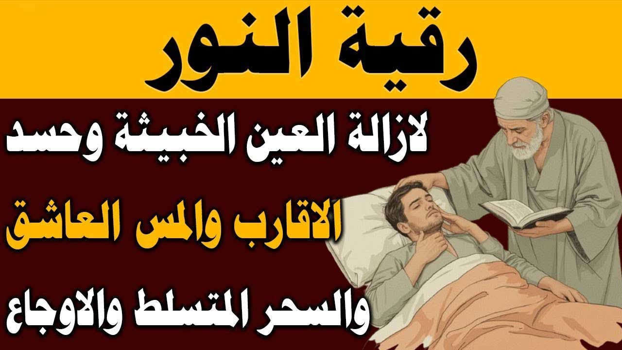 رقية النور لإزالة العين الشريرة والحاقدة وحسد الأقارب والجيران والأعراض والأمراض وصر