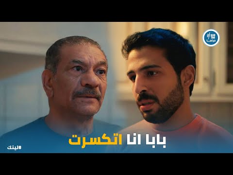 اياد خسر كل حاجة بسبب مبادئه ورد فعل بكر لينك