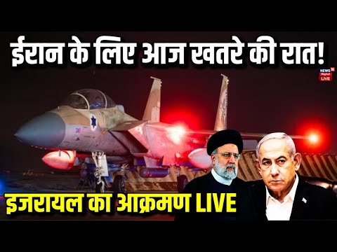 Israeli attack on Iran Live: ईरान के लिए आज खतरे की रात! 