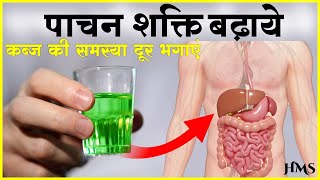 पाचन शक्ति बढ़ाये | गैस, एसिडिटी, ब्लोटिंग, अपचन से छुटकारा पाएं | HOW TO IMPROVE DIGESTION Naturally