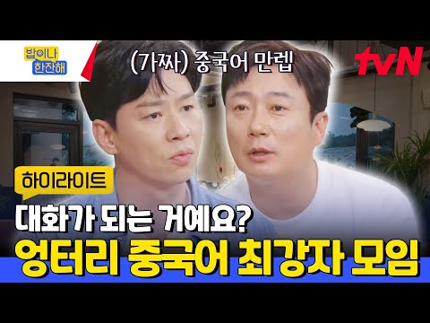 짭 중국어 능력자들 정상훈 X 이수근의 만남ㅋㅋㅋㅋ찐 중국인도 속는 그들의 엉터리 중국어 실력 #highlight #밥이나한잔해 EP.7