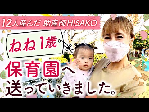 ねね1歳 保育園へ送っていきました。