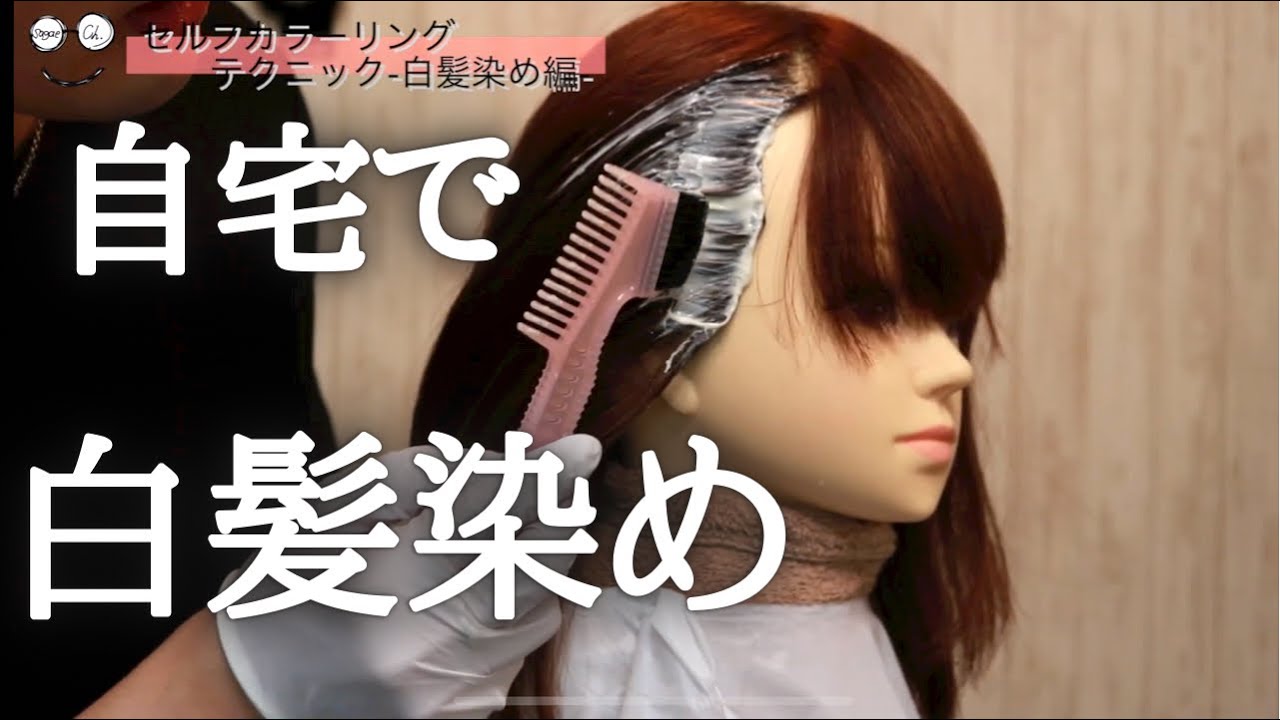 セルフカラー 自宅で安全にカラーリングする方法 白髪染め編 Youtube セルフカラー 自宅で安全にカラーリングする方法 白髪染め編 Youtube