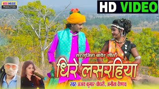 Ajay Kumar Chaudhri, Anita Dhire Lasarhiya धर लसरहय Cg Bayer Geet Nsr Music Premnagar