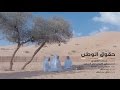 حقوق الوطن عبدالرحمن الجنيد فيديو كليب كلمات حمدان الكعبي ألحان فايز السعيد