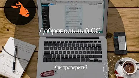 Как проверить подлинность добровольного сертификата