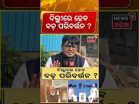 ଦିଲ୍ଲୀରେ ହେବ ବଡ଼ ପରିବର୍ତ୍ତନ ? Pm Modi | Delhi Politics | Mohan Bhagwat's on Gen-Z | Asala Katha