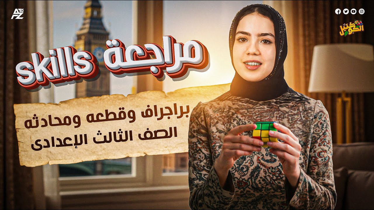 مراجعة skills بالكامل | انجليزي الصف الثالث الاعدادي ترم تاني 2025 | ميس ياسمين ايهاب
