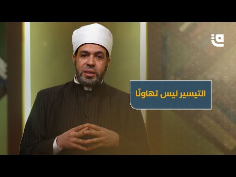 Facilitating Religious Rulings: Why It Is a Necessity for Muslims in the West?