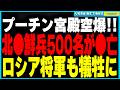 【速報】ストームシャドウの脅威的な威力が明らかに！先日のプーチン宮殿空爆で北朝鮮兵500名以上が死亡、ロシア軍将校18名も犠牲に。さらに欧米製の歩兵地雷供与が確定し戦況が新たな展開へ！