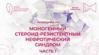 видео: 16:00 15.04.2023 Моногенный стероид-резистентный нефротический синдром. Часть 1 картинка: 16:00 15.04.2023 Моногенный стероид-резистентный нефротический синдром. Часть 1