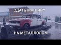 Сдать машину на металлолом