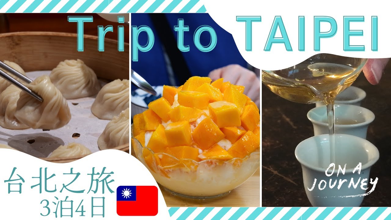 【台湾】台湾グルメ・台湾茶、3泊4日の美味しい台北旅行〔＃58〕