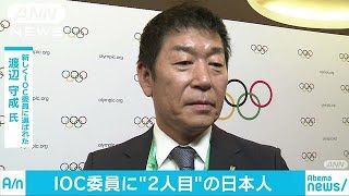 新IOC委員に国際体操連盟の渡辺守成会長　任期は8年(18/10/10)