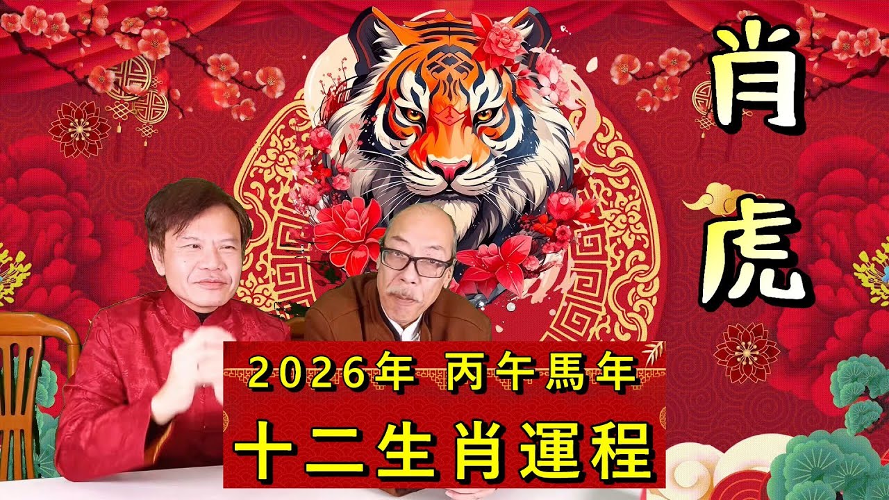 2026年 丙午年 馬年十二生肖運程 03- 肖虎 (廣東話)