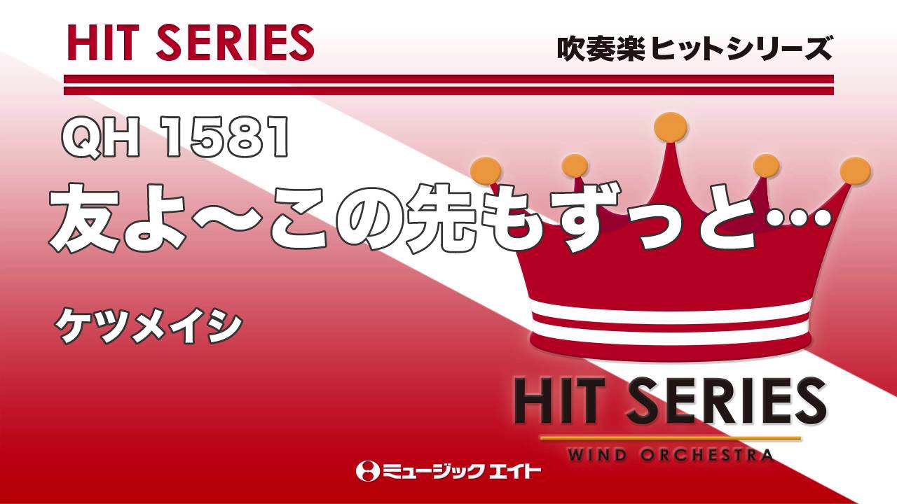 友よ この先もずっと 吹奏楽の楽譜販売はミュージックエイト