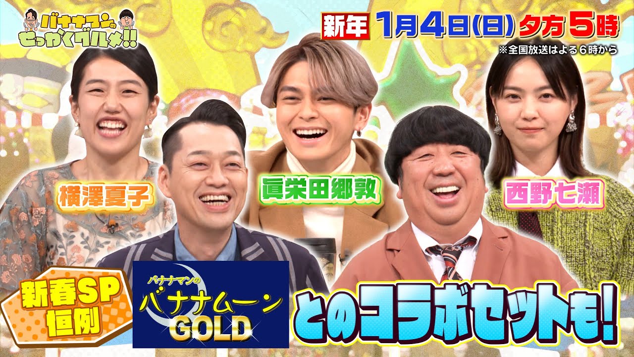 せっかくなので限定配信】新春SP! スタジオセットを大公開 
