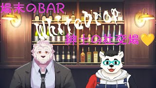 【飲酒雑談コラボ】場末のBAR White Drop開店！今夜も楽しくハッテンするぞ♂【獣Vtuber】