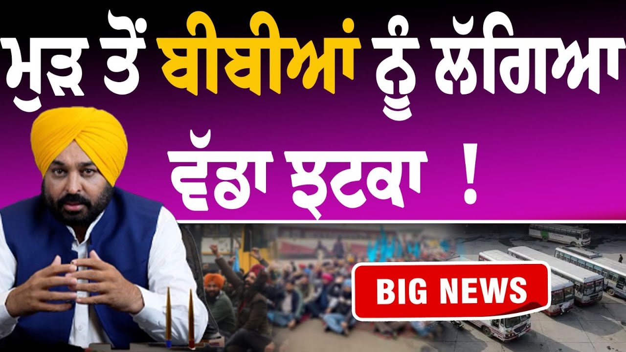 ਮੁੜ ਤੋਂ ਬੀਬੀਆਂ ਨੂੰ ਲੱਗਿਆ ਵੱਡਾ ਝ/ਟ/ਕਾ  !| Prtc | Bus | Strike | AAP | Maan | Punjab | Amritsar |
