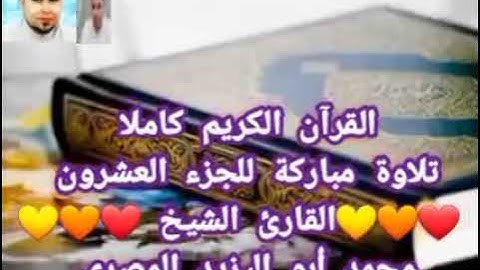 حصريا القرآن الكريم كاملا ❤️تلاوة مباركة للجزء العشرون ❤️🧡القارئ الشيخ محمد أبو اليزيد المصري