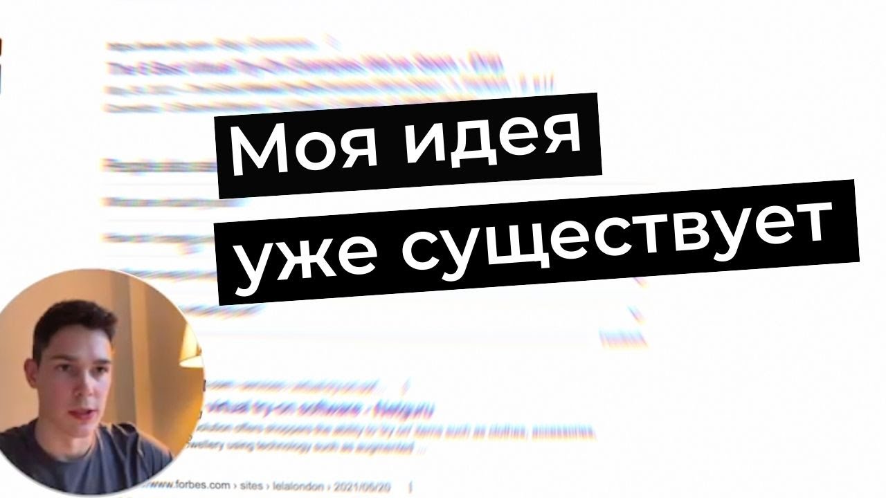 Market Research для идеи стартапа