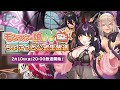 モンスター娘TV プチ ちょこっと公式生放送