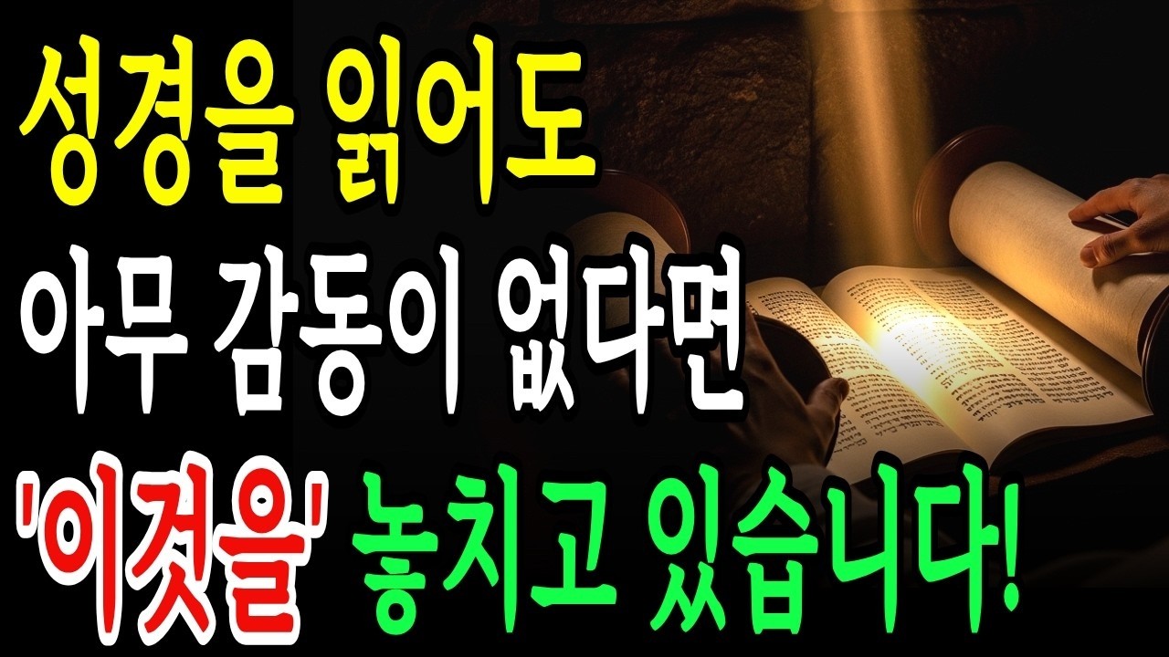 성경을 읽어도 아무 감동이 없다면, 이것을 놓치고 있는 겁니다!