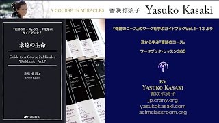 香咲弥須子 - 『奇跡のコース』ワークブック・レッスン -169