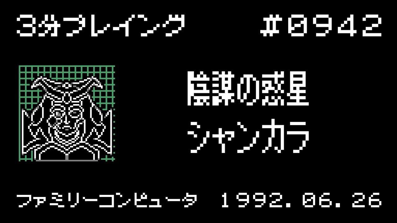 ファミコン】陰謀の惑星 シャンカラ【3分プレイング #0942】 - YouTube