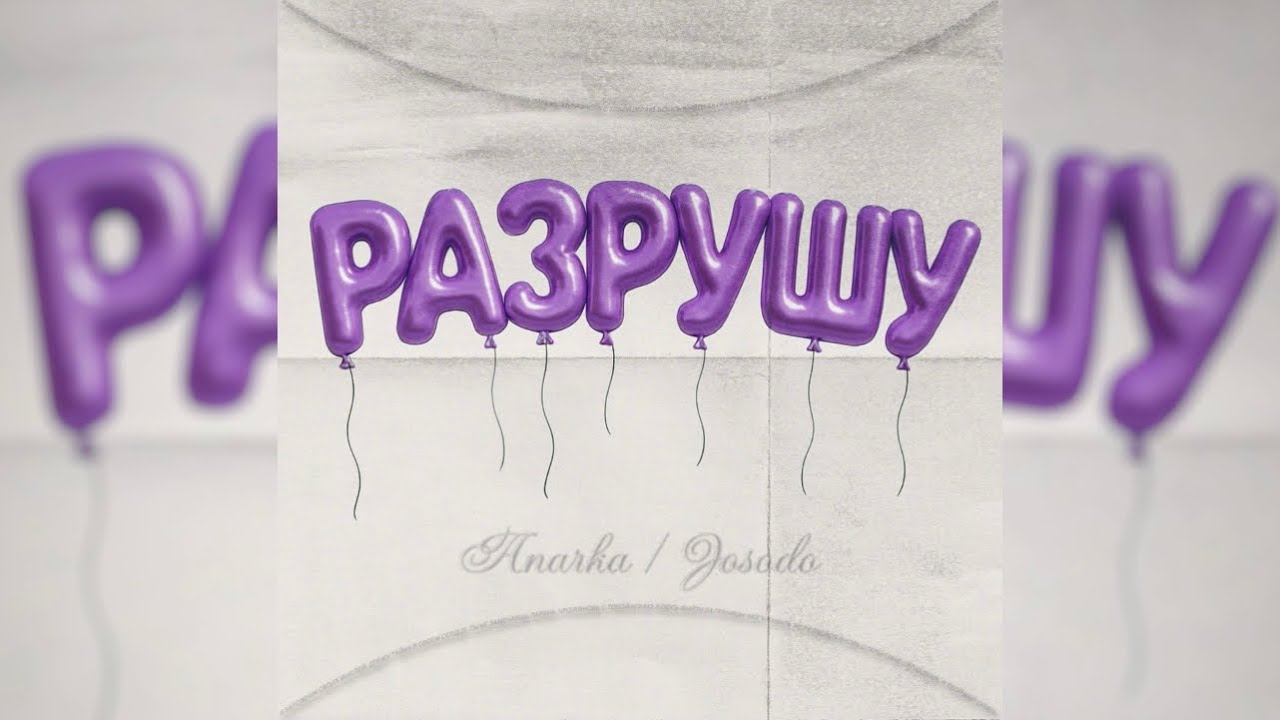 Anarka feat. Josodo — РАЗРУШУ (prod. By SHKRLV, flatttboyzz)