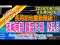 茨城県南部　最大震度５弱 M5.5　長周期地震動階級【１】2026/06/16（19：46）関東甲信越激しく揺れる