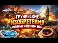 5 Грузинских Изобретений Которые Изменили Мир 5 Грузинских Изобретений Которые Изменили Мир
