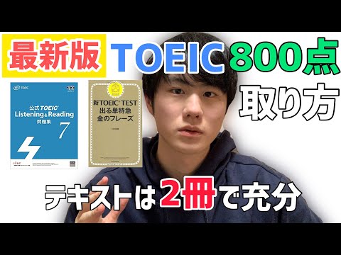 【2021年版】TOEIC800点を最短で取るための勉強法【リスニング爆上げ】