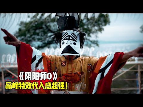 2024日本玄幻爽片 阴阳师0 正式上线 巅峰特效 代入感超强