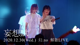 妄想賦 - 幻.no (まぼろしドットノー)