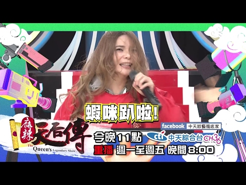 【預告】2017.02.20《麻辣天后傳》 練了這麼久！你是猛男還是肉肉男？