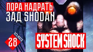 ПОРА ЗАНЯТЬСЯ SHODAN! #28 System Shock прохождение на русском