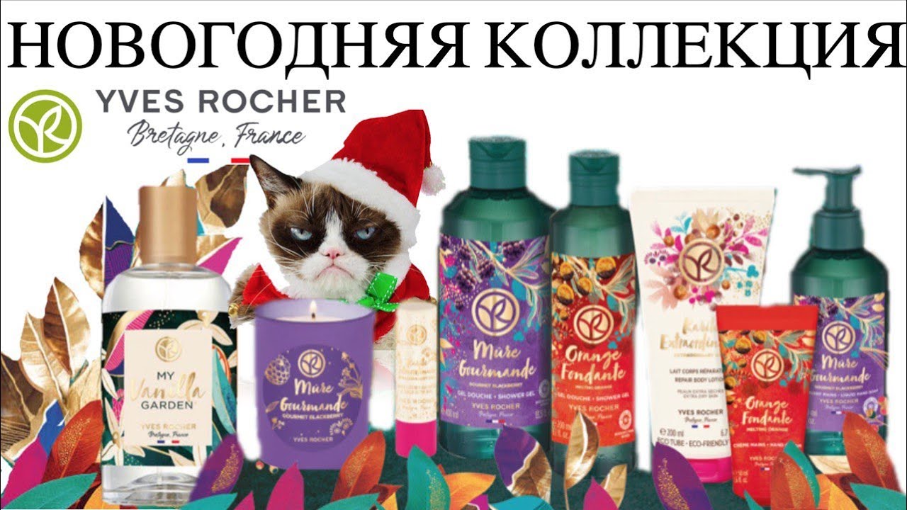 Ив Роше Новогодняя Лимитка 22 Ив Роше Новогодняя Лимитка 22