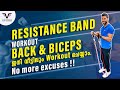 TOP RESISTANCE BAND WORKOUT | BACK AND BICEPS 💪| ഇനി വീട്ടിലും workout ചെയ്യാം | No more excuses !!