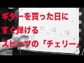 ギターレッスン　ギター初心者が先ずやって欲しい練習！楽しく1曲マスターできる練習方法